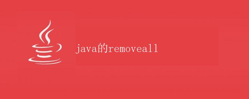 Java的removeAll方法详解