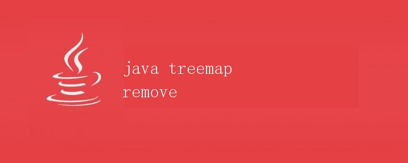 Java TreeMap的remove方法详解