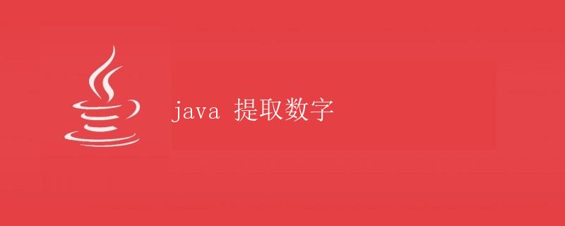 Java提取数字