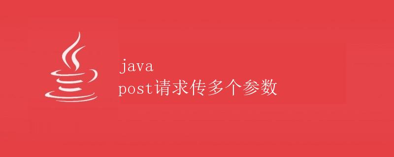 Java Post请求传多个参数