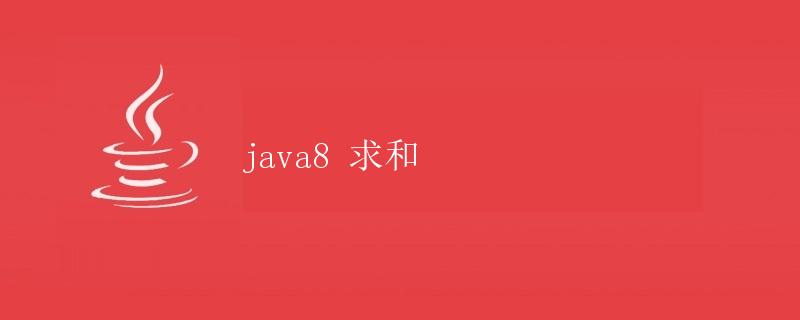 Java8 求和