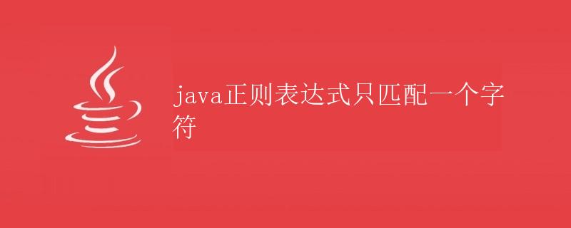 Java正则表达式只匹配一个字符
