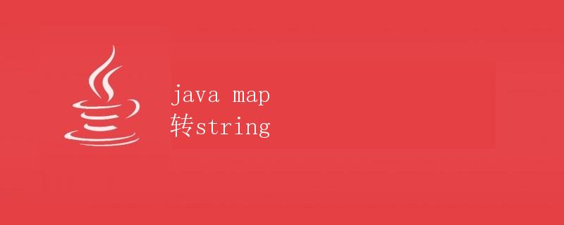Java Map 转 String