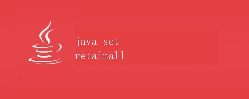 Java中Set集合的retainAll方法详解