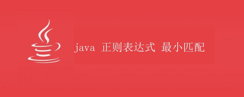 Java正则表达式最小匹配