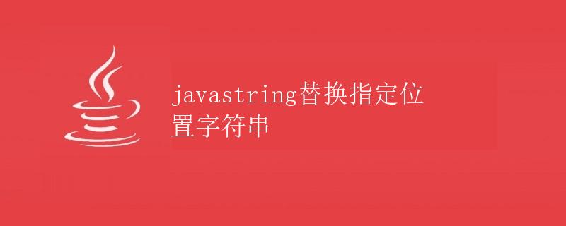 Java中字符串替换指定位置字符串