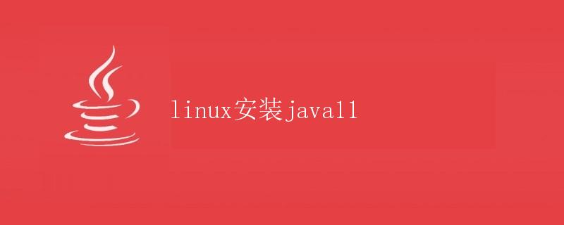 Linux安装Java 11