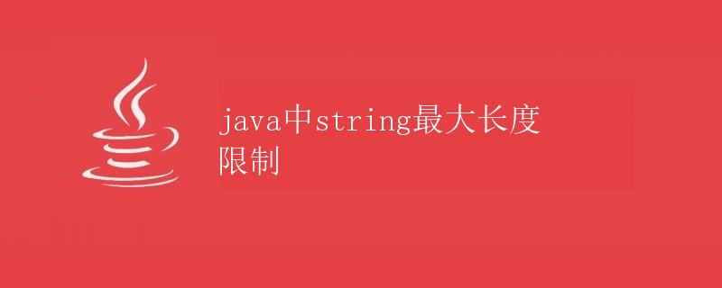 Java中String最大长度限制