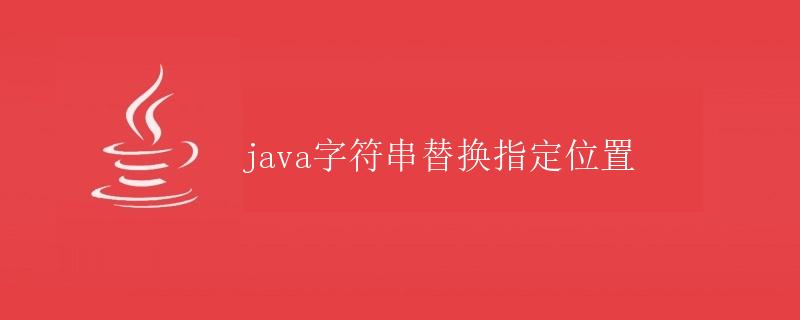 Java字符串替换指定位置