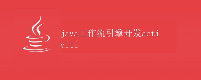 Java工作流引擎开发Activiti