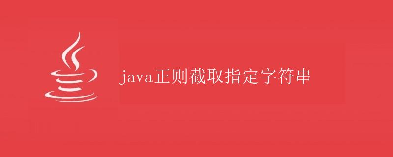 Java正则截取指定字符串
