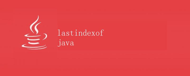 lastIndexOf方法在Java中的使用