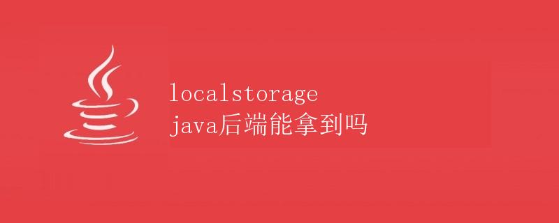 localstorage java后端能拿到吗