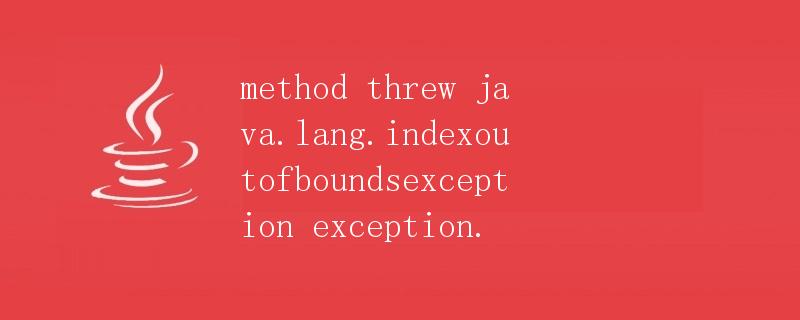 解析Java中的IndexOutOfBoundsException异常