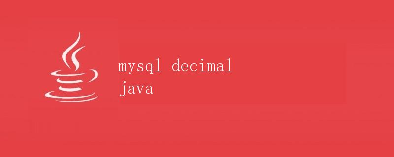 MySQL中的Decimal类型与Java中的BigDecimal类型详解
