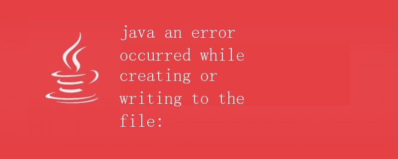 Java中文件创建与写入错误的处理