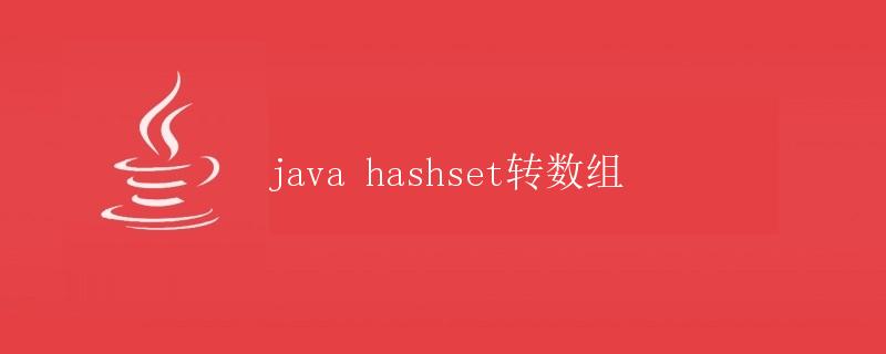 Java HashSet转数组