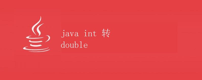 Java int 转 double