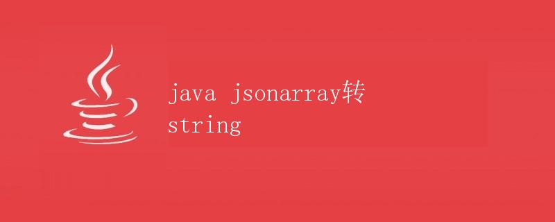 Java JSONArray转String