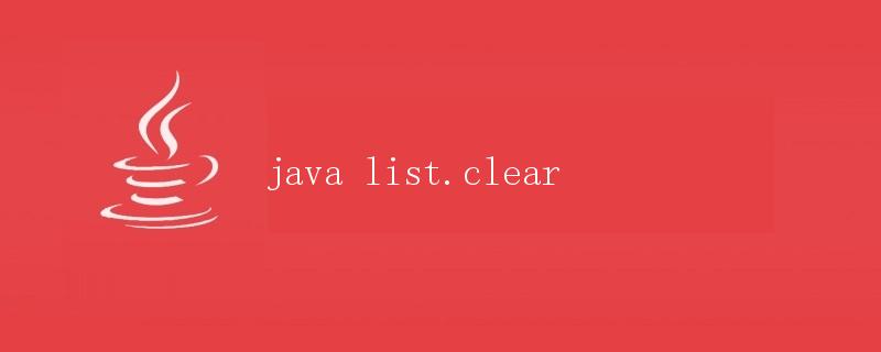 Java中List.clear()方法详解