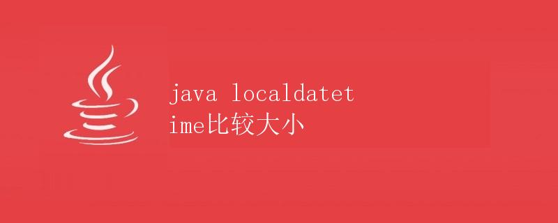 Java LocalDateTime比较大小