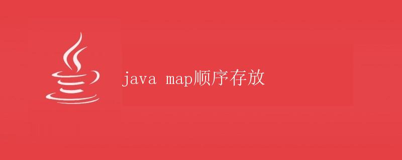 Java Map顺序存放