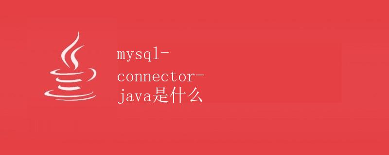 mysql-connector-java是什么