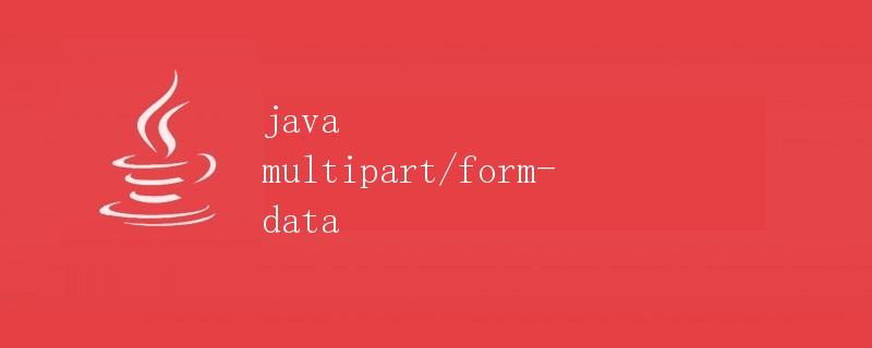 Java中的multipart/form-data请求