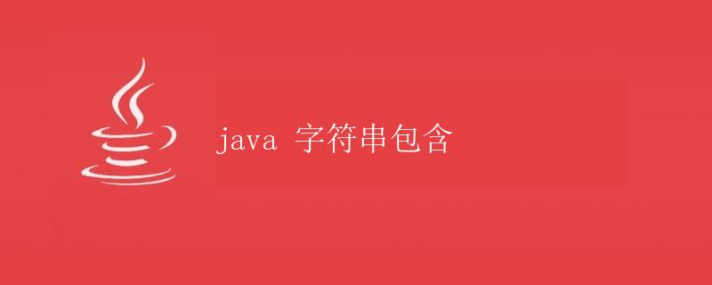 Java字符串包含