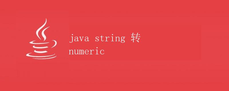 Java String转Numeric
