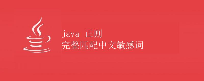 Java正则表达式：完整匹配中文敏感词