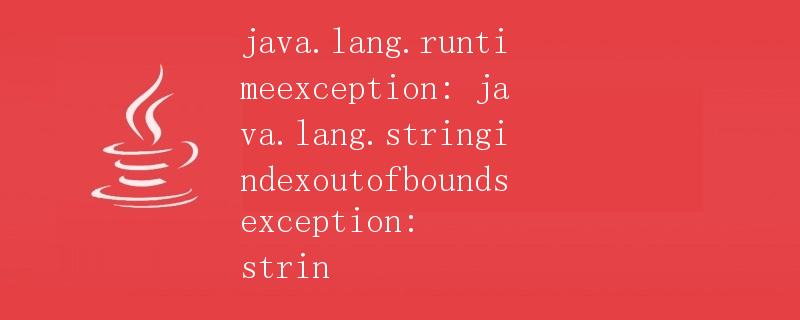Java异常处理详解