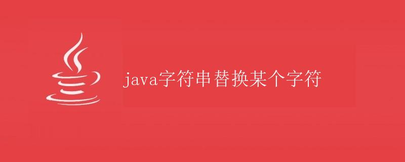 Java字符串替换指定字符
