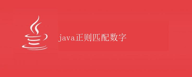 Java正则匹配数字