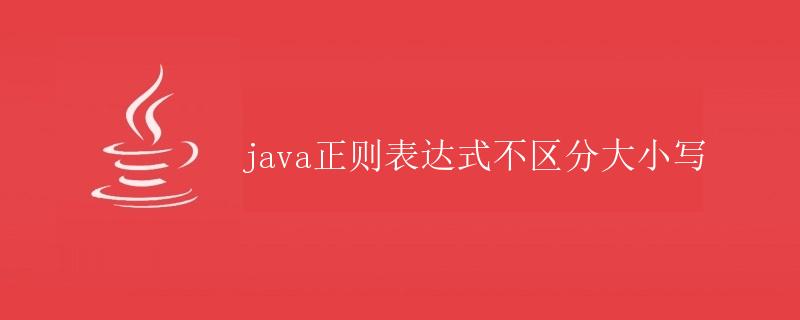 Java正则表达式不区分大小写