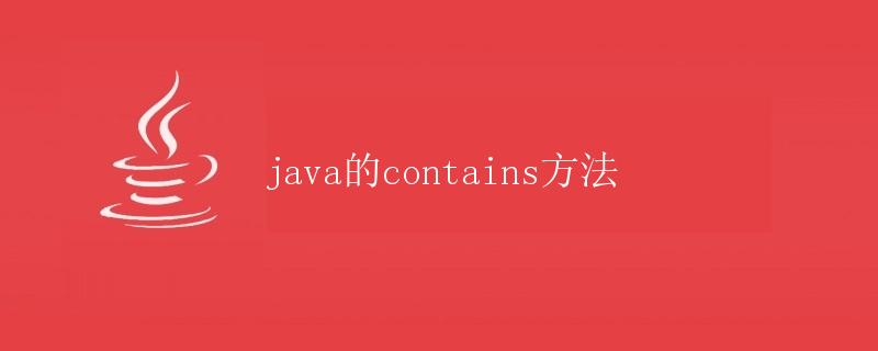 Java的contains方法