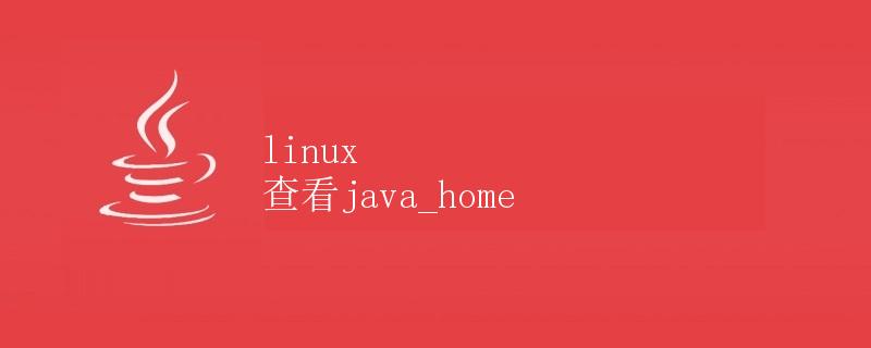 Linux 查看 JAVA_HOME