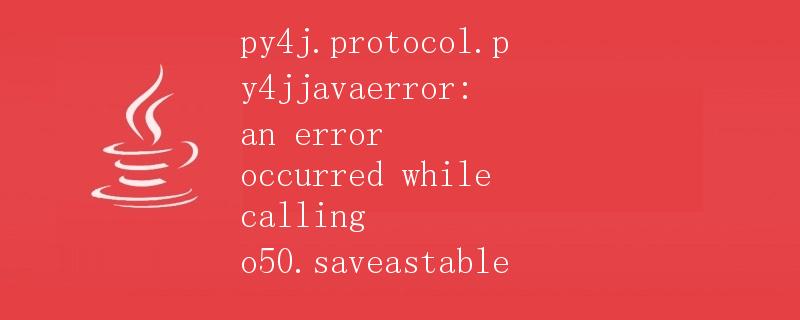 py4j.protocol.Py4JJavaError: An Error Occurred While Calling o50.saveAsTable