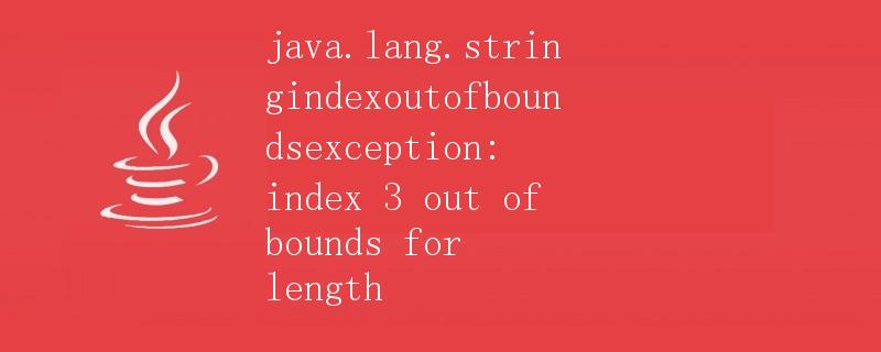 Java异常处理：java.lang.StringIndexOutOfBoundsException