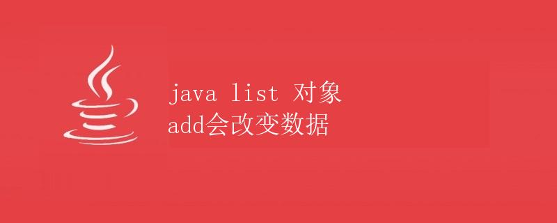 Java List对象add方法会改变数据