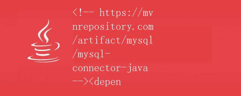 Java连接MySQL数据库详解