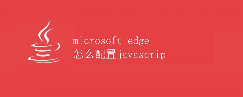 Microsoft Edge如何配置JavaScript