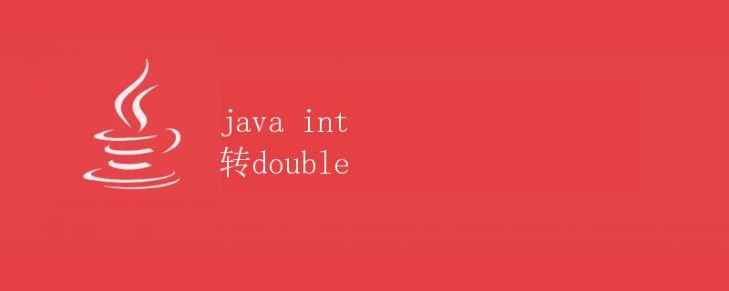 Java int 转 double