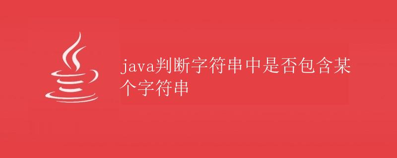 Java判断字符串中是否包含某个字符串