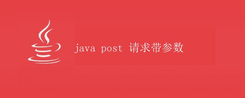 Java post 请求带参数