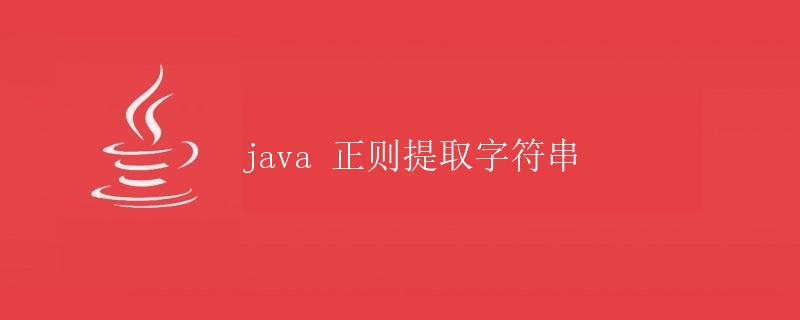 Java正则提取字符串