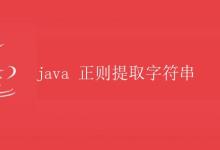 Java正则提取字符串|极客笔记