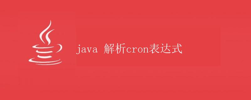 Java 解析cron表达式