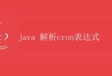 Java 解析cron表达式|极客笔记