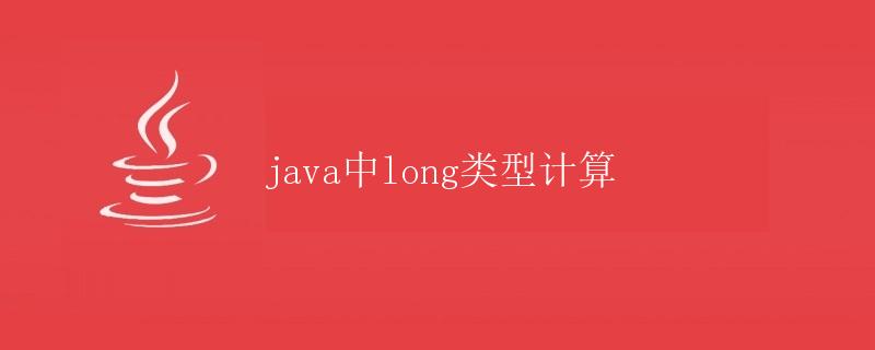 Java中long类型计算